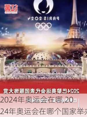 2024年奥运会在哪,2024年奥运会在哪个国家举办