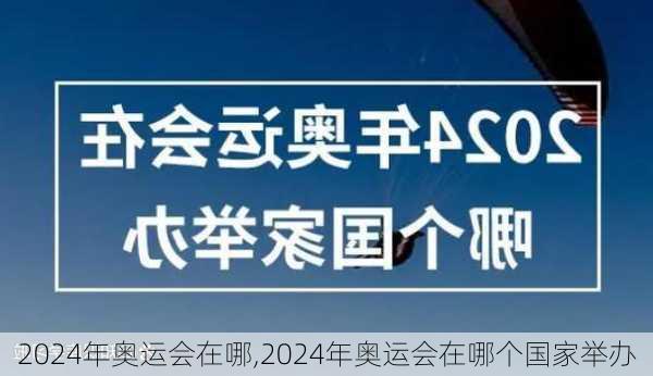 2024年奥运会在哪,2024年奥运会在哪个国家举办