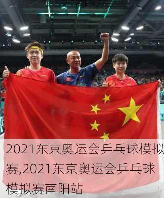 2021东京奥运会乒乓球模拟赛,2021东京奥运会乒乓球模拟赛南阳站