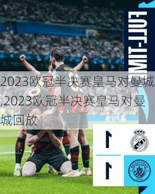 2023欧冠半决赛皇马对曼城,2023欧冠半决赛皇马对曼城回放