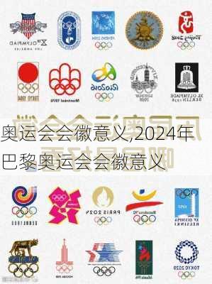 奥运会会徽意义,2024年巴黎奥运会会徽意义