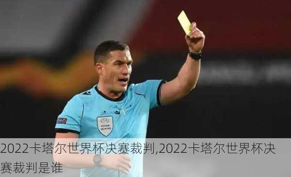 2022卡塔尔世界杯决赛裁判,2022卡塔尔世界杯决赛裁判是谁