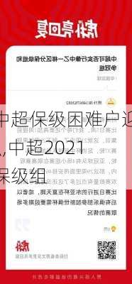 中超保级困难户迎\,中超2021保级组