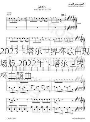 2023卡塔尔世界杯歌曲现场版,2022年卡塔尔世界杯主题曲