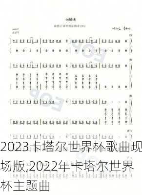 2023卡塔尔世界杯歌曲现场版,2022年卡塔尔世界杯主题曲