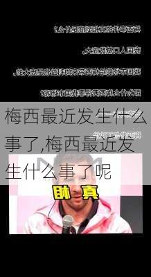 梅西最近发生什么事了,梅西最近发生什么事了呢