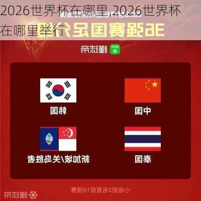 2026世界杯在哪里,2026世界杯在哪里举行