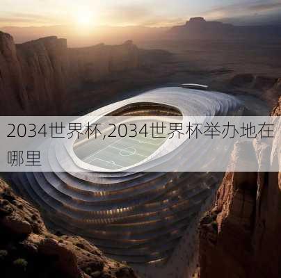 2034世界杯,2034世界杯举办地在哪里