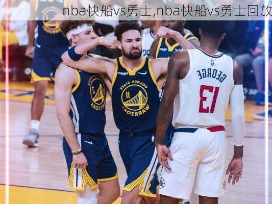 nba快船vs勇士,nba快船vs勇士回放