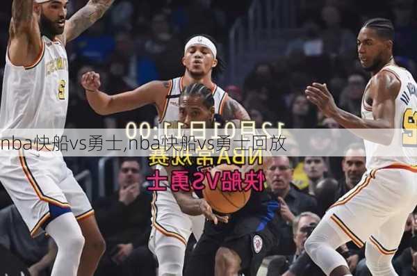 nba快船vs勇士,nba快船vs勇士回放