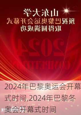 2024年巴黎奥运会开幕式时间,2024年巴黎冬奥会开幕式时间