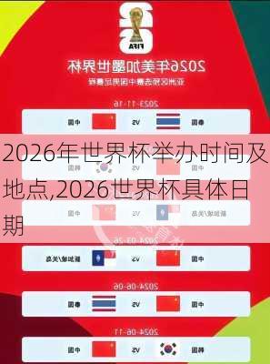 2026年世界杯举办时间及地点,2026世界杯具体日期