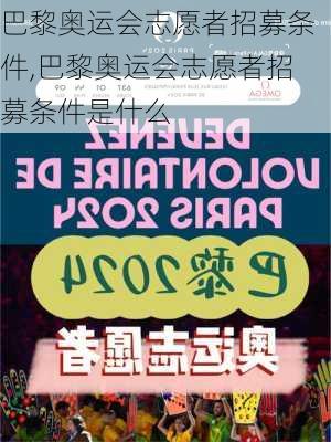 巴黎奥运会志愿者招募条件,巴黎奥运会志愿者招募条件是什么