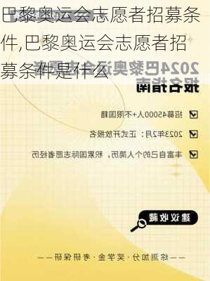 巴黎奥运会志愿者招募条件,巴黎奥运会志愿者招募条件是什么