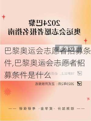 巴黎奥运会志愿者招募条件,巴黎奥运会志愿者招募条件是什么