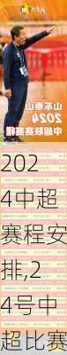 2024中超赛程安排,24号中超比赛