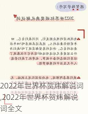 2022年世界杯贺炜解说词,2022年世界杯贺炜解说词全文