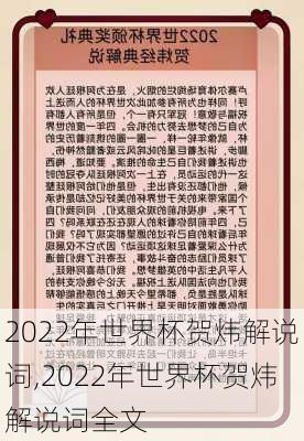 2022年世界杯贺炜解说词,2022年世界杯贺炜解说词全文