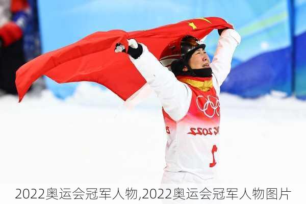 2022奥运会冠军人物,2022奥运会冠军人物图片