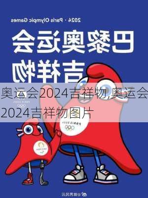 奥运会2024吉祥物,奥运会2024吉祥物图片