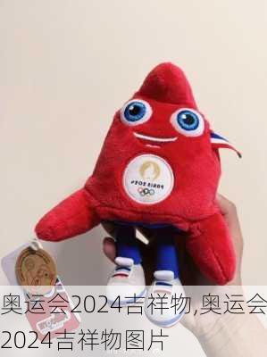 奥运会2024吉祥物,奥运会2024吉祥物图片