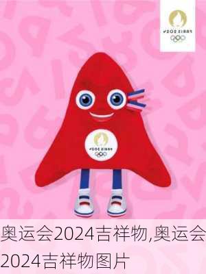 奥运会2024吉祥物,奥运会2024吉祥物图片