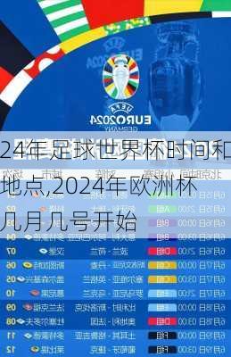 24年足球世界杯时间和地点,2024年欧洲杯几月几号开始