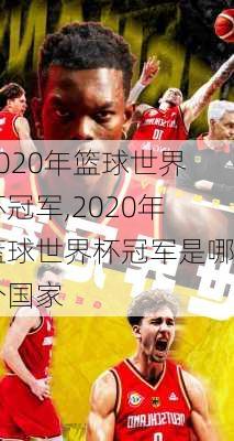 2020年篮球世界杯冠军,2020年篮球世界杯冠军是哪个国家