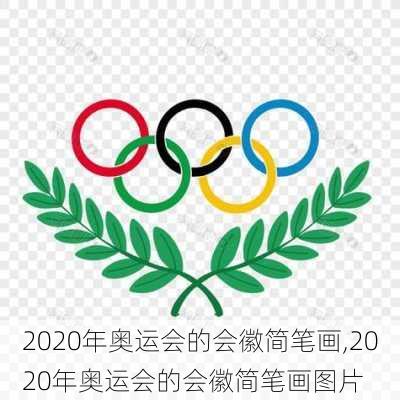 2020年奥运会的会徽简笔画,2020年奥运会的会徽简笔画图片