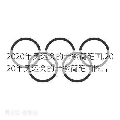 2020年奥运会的会徽简笔画,2020年奥运会的会徽简笔画图片