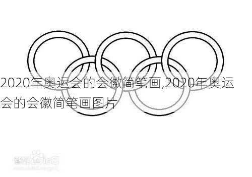 2020年奥运会的会徽简笔画,2020年奥运会的会徽简笔画图片