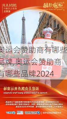 奥运会赞助商有哪些品牌,奥运会赞助商有哪些品牌2024