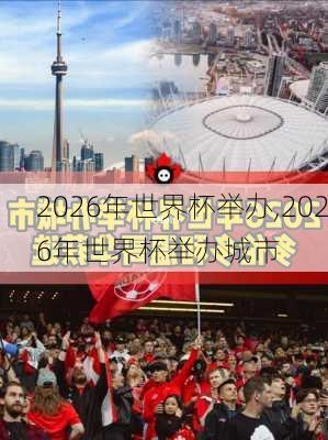 2026年世界杯举办,2026年世界杯举办城市