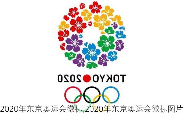 2020年东京奥运会徽标,2020年东京奥运会徽标图片