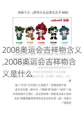 2008奥运会吉祥物含义,2008奥运会吉祥物含义是什么