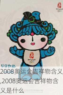 2008奥运会吉祥物含义,2008奥运会吉祥物含义是什么