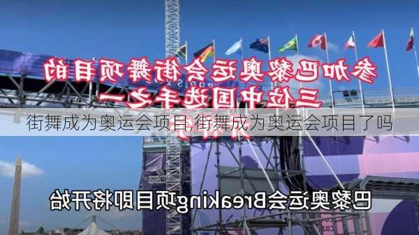 街舞成为奥运会项目,街舞成为奥运会项目了吗