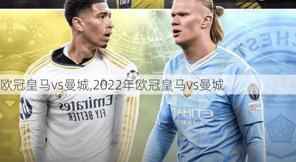 欧冠皇马vs曼城,2022年欧冠皇马vs曼城