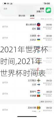 2021年世界杯时间,2021年世界杯时间表