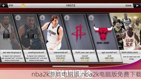 nba2k游戏电脑版,nba2k电脑版免费下载