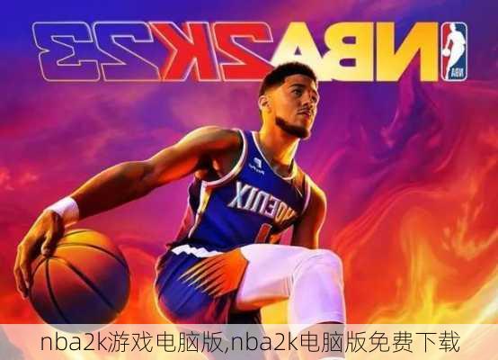 nba2k游戏电脑版,nba2k电脑版免费下载