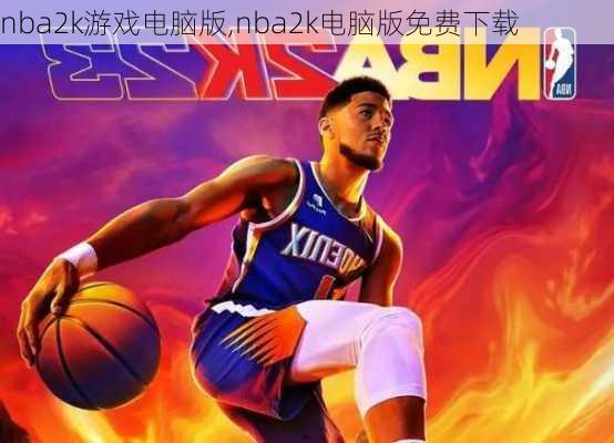 nba2k游戏电脑版,nba2k电脑版免费下载