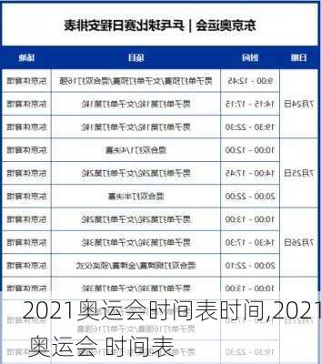 2021奥运会时间表时间,2021 奥运会 时间表