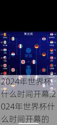 2024年世界杯什么时间开幕,2024年世界杯什么时间开幕的