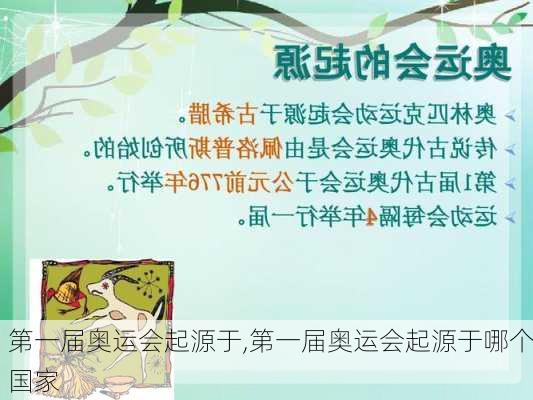 第一届奥运会起源于,第一届奥运会起源于哪个国家