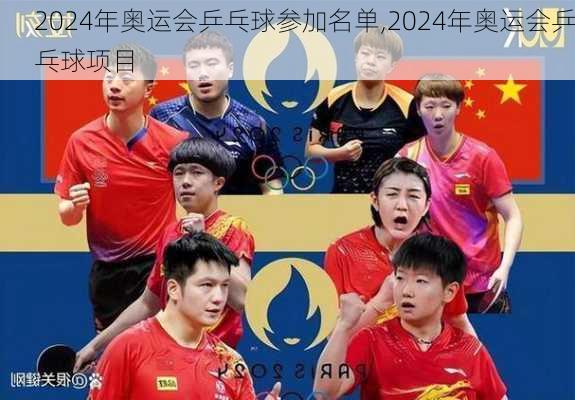 2024年奥运会乒乓球参加名单,2024年奥运会乒乓球项目