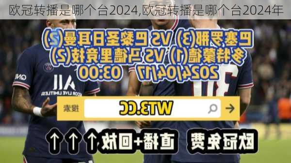 欧冠转播是哪个台2024,欧冠转播是哪个台2024年