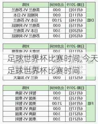 足球世界杯比赛时间,今天足球世界杯比赛时间