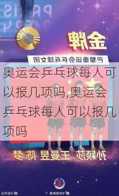 奥运会乒乓球每人可以报几项吗,奥运会乒乓球每人可以报几项吗