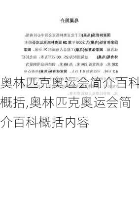 奥林匹克奥运会简介百科概括,奥林匹克奥运会简介百科概括内容